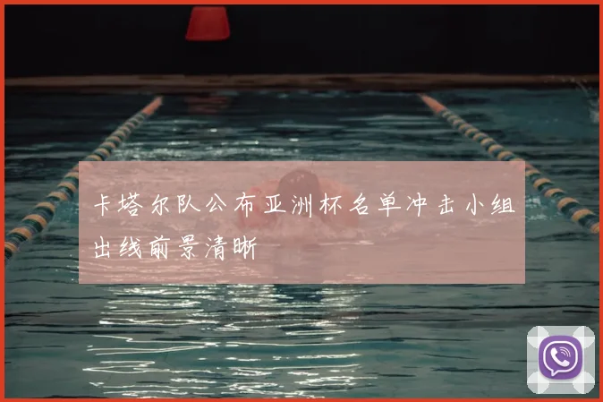 卡塔尔队公布亚洲杯名单冲击小组出线前景清晰