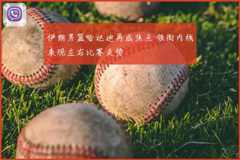 伊朗男篮哈达迪再成焦点 领衔内线表现左右比赛走势