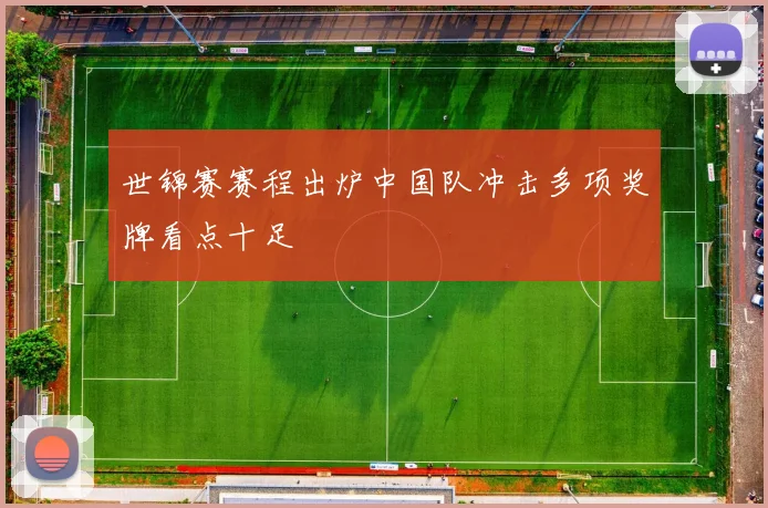 世锦赛赛程出炉中国队冲击多项奖牌看点十足