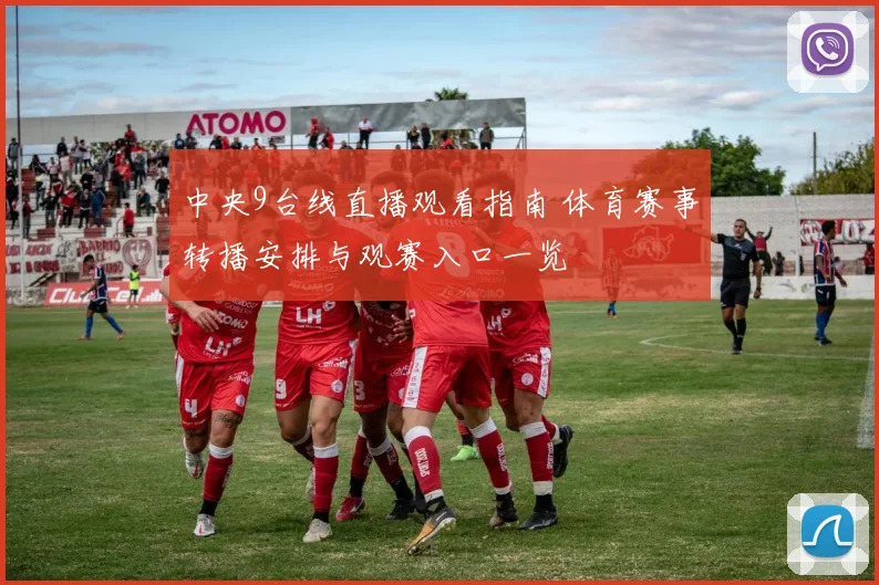 中央9台线直播观看指南 体育赛事转播安排与观赛入口一览