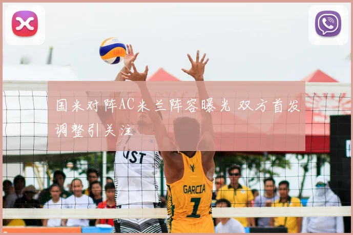 国米对阵AC米兰阵容曝光 双方首发调整引关注