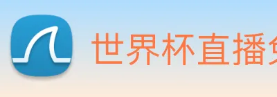世界杯直播免费观看 Logo